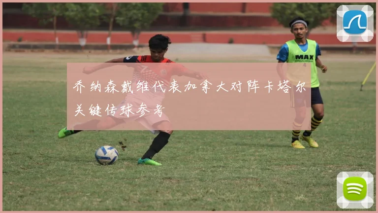 乔纳森戴维代表加拿大对阵卡塔尔关键传球参考