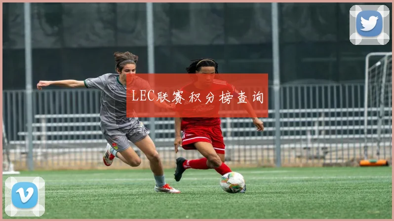 LEC联赛积分榜查询