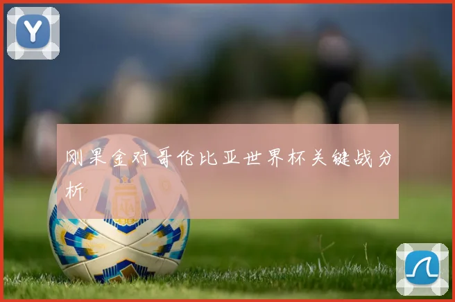 刚果金对哥伦比亚世界杯关键战分析