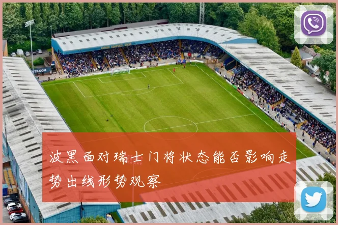 波黑面对瑞士门将状态能否影响走势出线形势观察