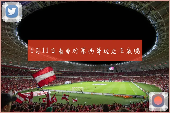 6月11日南非对墨西哥边后卫表现