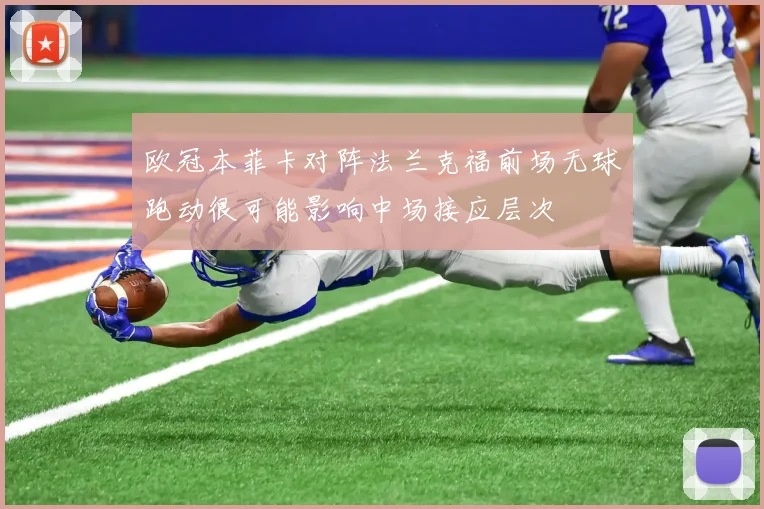 欧冠本菲卡对阵法兰克福前场无球跑动很可能影响中场接应层次