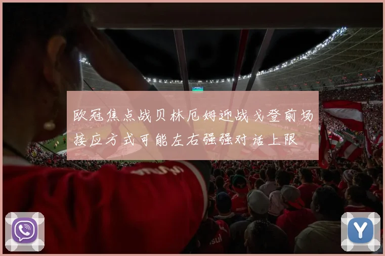 欧冠焦点战贝林厄姆迎战戈登前场接应方式可能左右强强对话上限