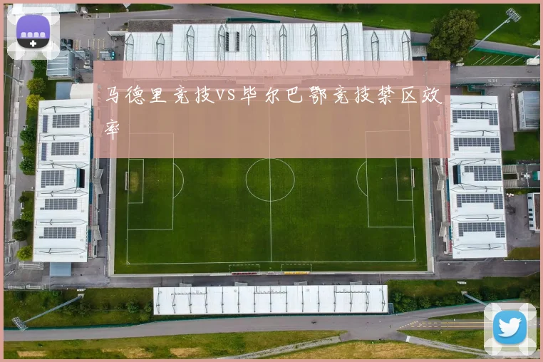 马德里竞技vs毕尔巴鄂竞技禁区效率