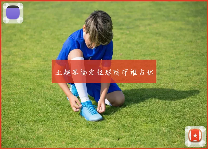 土超客场定位球防守谁占优
