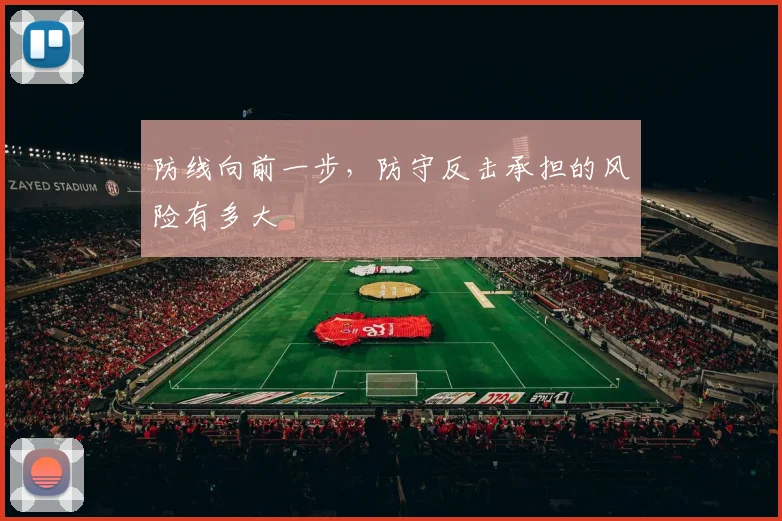 防线向前一步，防守反击承担的风险有多大