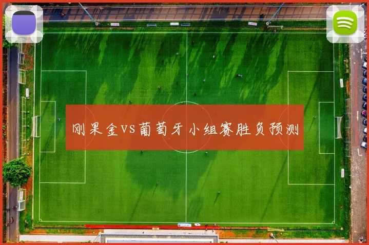 刚果金vs葡萄牙小组赛胜负预测