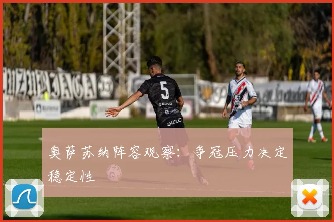 奥萨苏纳阵容观察:争冠压力决定稳定性