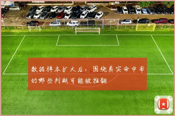 数据样本扩大后，围绕真实命中率的哪些判断可能被推翻