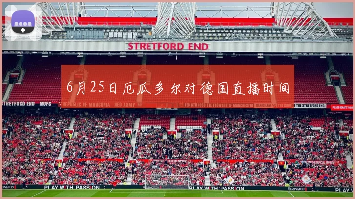 6月25日厄瓜多尔对德国直播时间