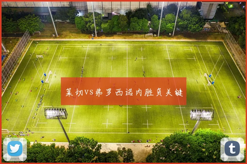 莱切vs弗罗西诺内胜负关键